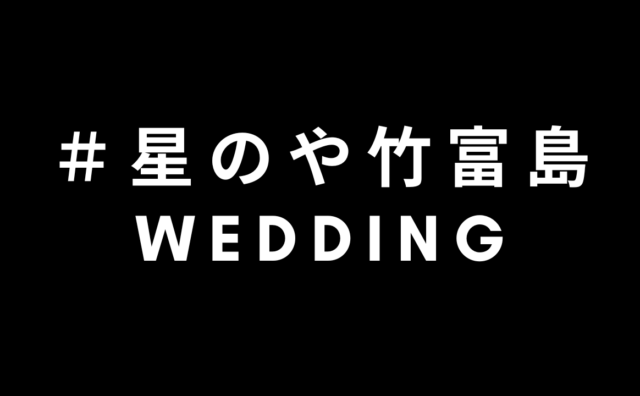 # 星のや竹富島WEDDING
