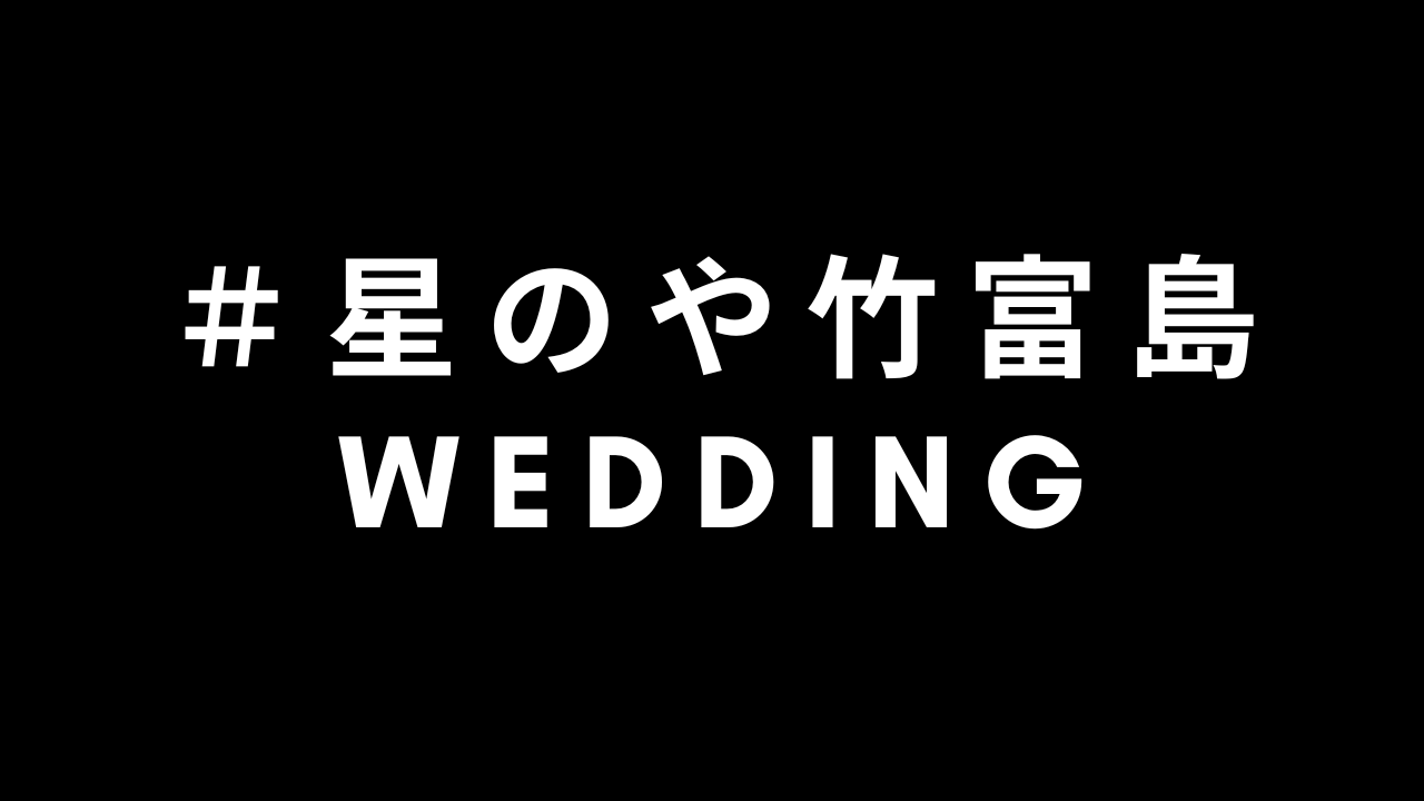 # 星のや竹富島WEDDING